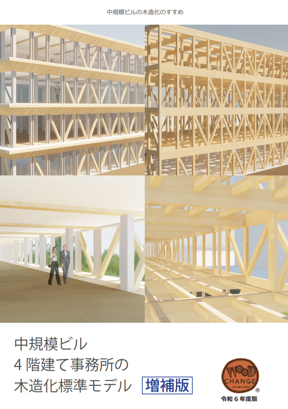 中規模ビルの木造化のすすめ「中規模ビル4階建て事務所の木造化標準モデル（増補版）」（令和６年度）