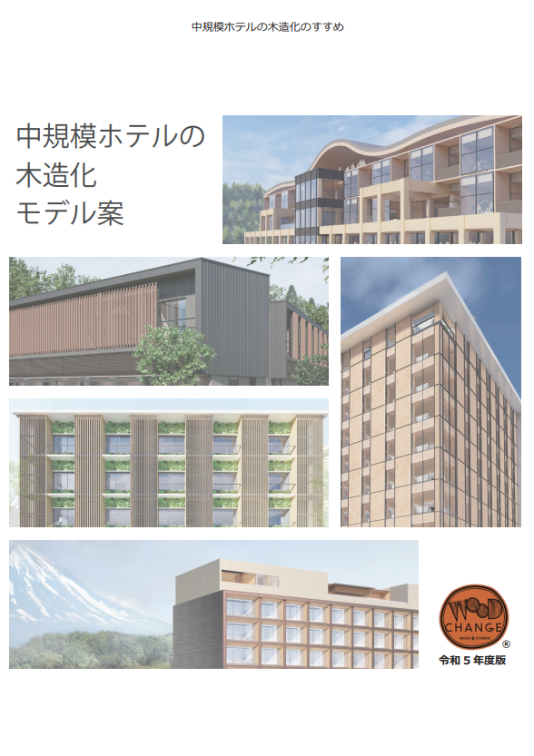 中規模ホテル木造化のすすめ 中規模ホテルの木造化モデル案（令和５年度版）