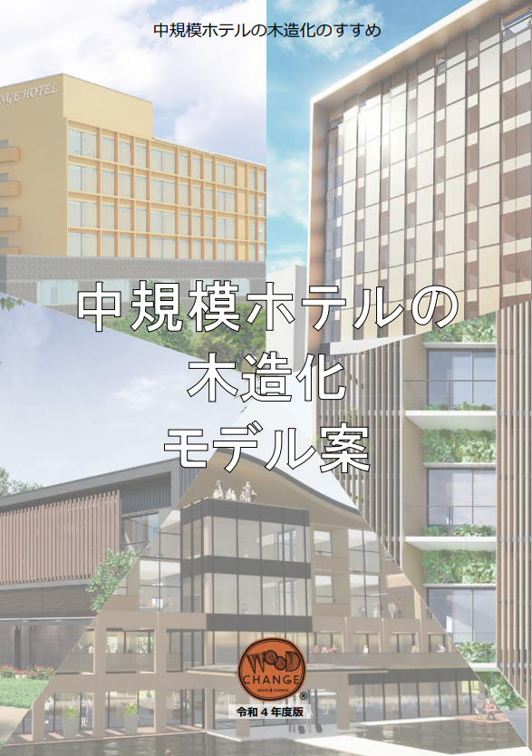中規模モデル木造化のすすめ 中規模ホテルの木造化モデル案（令和４年度版）