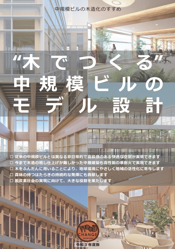 中規模ビルの木造化のすすめ 木でつくる中規模ビルのモデル設計